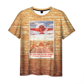 Мужская футболка 3D с принтом Плакат СССР 12 , 100% полиэфир | прямой крой, круглый вырез горловины, длина до линии бедер | кирпич | плакаты | советы | союз | ссср | стена