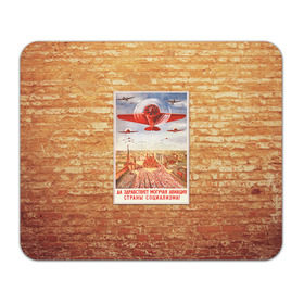 Коврик прямоугольный с принтом Плакат СССР 12 , натуральный каучук | размер 230 х 185 мм; запечатка лицевой стороны | кирпич | плакаты | советы | союз | ссср | стена