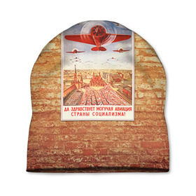 Шапка 3D с принтом Плакат СССР 12 , 100% полиэстер | универсальный размер, печать по всей поверхности изделия | кирпич | плакаты | советы | союз | ссср | стена