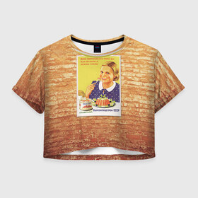 Женская футболка 3D укороченная с принтом Плакат СССР 14 , 100% полиэстер | круглая горловина, длина футболки до линии талии, рукава с отворотами | кирпич | плакаты | советы | союз | ссср | стена