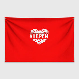 Флаг-баннер с принтом Андрей , 100% полиэстер | размер 67 х 109 см, плотность ткани — 95 г/м2; по краям флага есть четыре люверса для крепления | андрей | имя | любовь | пара | сердце