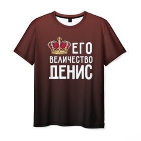 Мужская футболка 3D с принтом Денис и корона , 100% полиэфир | прямой крой, круглый вырез горловины, длина до линии бедер | величество | денис | его величество | имя | корона | царь