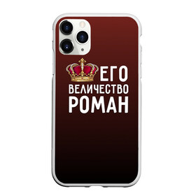 Чехол для iPhone 11 Pro матовый с принтом Роман и корона , Силикон |  | величество | его величество | имя | корона | рома | роман | царь