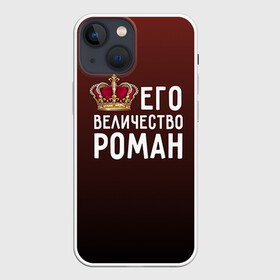 Чехол для iPhone 13 mini с принтом Роман и корона ,  |  | Тематика изображения на принте: величество | его величество | имя | корона | рома | роман | царь