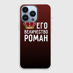 Чехол для iPhone 13 Pro с принтом Роман и корона ,  |  | Тематика изображения на принте: величество | его величество | имя | корона | рома | роман | царь