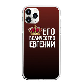 Чехол для iPhone 11 Pro Max матовый с принтом Евгений и корона , Силикон |  | величество | евгений | его величество | женя | имя | корона | царь