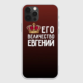 Чехол для iPhone 12 Pro Max с принтом Евгений и корона , Силикон |  | Тематика изображения на принте: величество | евгений | его величество | женя | имя | корона | царь