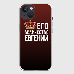 Чехол для iPhone 13 с принтом Евгений и корона ,  |  | величество | евгений | его величество | женя | имя | корона | царь