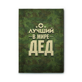 Обложка для автодокументов с принтом Лучший в мире дед , натуральная кожа |  размер 19,9*13 см; внутри 4 больших “конверта” для документов и один маленький отдел — туда идеально встанут права | 23 февраля | защитник | звезда | камуфляж | лучший | отечества | папа | подарок