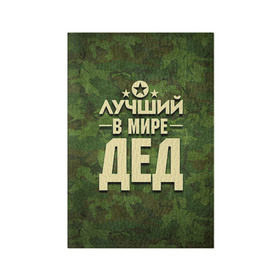 Обложка для паспорта матовая кожа с принтом Лучший в мире дед , натуральная матовая кожа | размер 19,3 х 13,7 см; прозрачные пластиковые крепления | Тематика изображения на принте: 23 февраля | защитник | звезда | камуфляж | лучший | отечества | папа | подарок