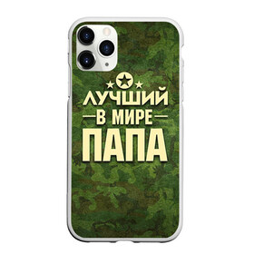 Чехол для iPhone 11 Pro матовый с принтом Лучший в мире папа , Силикон |  | Тематика изображения на принте: 23 февраля | защитник | звезда | камуфляж | лучший | отечества | папа | подарок