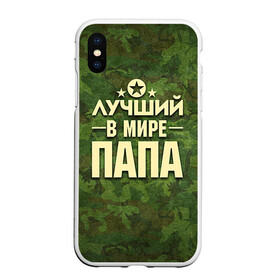 Чехол для iPhone XS Max матовый с принтом Лучший в мире папа , Силикон | Область печати: задняя сторона чехла, без боковых панелей | 23 февраля | защитник | звезда | камуфляж | лучший | отечества | папа | подарок