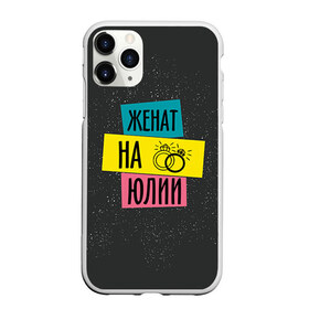 Чехол для iPhone 11 Pro матовый с принтом Женя Юля , Силикон |  | жена | женат | кольца | любовь | свадьба | семья | юлия | юля