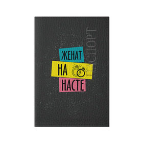 Обложка для паспорта матовая кожа с принтом Жена Настя , натуральная матовая кожа | размер 19,3 х 13,7 см; прозрачные пластиковые крепления | анастасия | жена | женат | кольца | любовь | настя | свадьба | семья