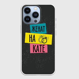 Чехол для iPhone 13 Pro с принтом Жена Катя ,  |  | екатерина | жена | женат | катя | кольца | любовь | свадьба | семья