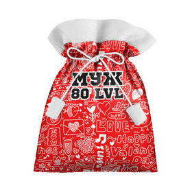 Подарочный 3D мешок с принтом Муж 80 lvl , 100% полиэстер | Размер: 29*39 см | 14 февраля | день святого валентина | жена | люблю | любовь | молодожены | муж | обожаю