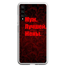 Чехол для Honor 20 с принтом Муж Лучшей Жены , Силикон | Область печати: задняя сторона чехла, без боковых панелей | Тематика изображения на принте: 14 февраля | день святого валентина | жена | люблю | любовь | молодожены | муж | обожаю