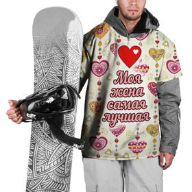 Накидка на куртку 3D с принтом Моя жена самая лучшая , 100% полиэстер |  | 14 февраля | день святого валентина | жена | люблю | любовь | молодожены | муж | обожаю