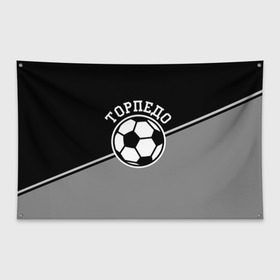 Флаг-баннер с принтом Торпедо , 100% полиэстер | размер 67 х 109 см, плотность ткани — 95 г/м2; по краям флага есть четыре люверса для крепления | torpedo | мяч | российская | спорт | торпедо | фк | футбол