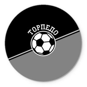 Коврик круглый с принтом Торпедо , резина и полиэстер | круглая форма, изображение наносится на всю лицевую часть | torpedo | мяч | российская | спорт | торпедо | фк | футбол