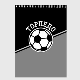 Скетчбук с принтом Торпедо , 100% бумага
 | 48 листов, плотность листов — 100 г/м2, плотность картонной обложки — 250 г/м2. Листы скреплены сверху удобной пружинной спиралью | Тематика изображения на принте: torpedo | мяч | российская | спорт | торпедо | фк | футбол