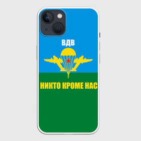 Чехол для iPhone 13 с принтом Никто кроме нас ,  |  | Тематика изображения на принте: армейские | армия | вдв | десант | десантура | никто кроме нас