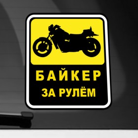 Наклейка на автомобиль с принтом Байкер За Рулем , ПВХ |  | байк | байкер | байкер за рулем | за рулем | мотоциклист