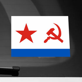 Наклейка на автомобиль с принтом ВМФ СССР , ПВХ |  | Тематика изображения на принте: армейские | эмблема