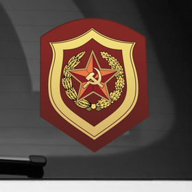 Наклейка на автомобиль с принтом Мотострелковые войска СССР , ПВХ |  | армейские | эмблема