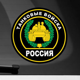 Наклейка на автомобиль с принтом Танковые войска , ПВХ |  | армейские | эмблема