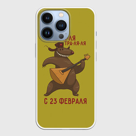 Чехол для iPhone 13 Pro с принтом Медведь с балалайкой ,  |  | 23 | 23 февраля | russia | балалайка | медведь | миша | мишка | подарок | подарок любимому | подарок мужу | подарок мужчине | подарок на 23 февраля | подарок парню | россия