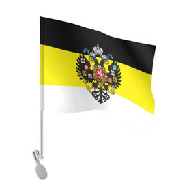 Флаг для автомобиля с принтом Имперский Флаг , 100% полиэстер | Размер: 30*21 см | имперский флаг | русский | ярусский