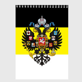 Скетчбук с принтом Имперский Флаг , 100% бумага
 | 48 листов, плотность листов — 100 г/м2, плотность картонной обложки — 250 г/м2. Листы скреплены сверху удобной пружинной спиралью | Тематика изображения на принте: имперский флаг | русский | ярусский