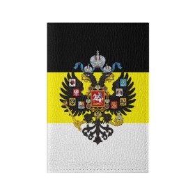 Обложка для паспорта матовая кожа с принтом Имперский Флаг , натуральная матовая кожа | размер 19,3 х 13,7 см; прозрачные пластиковые крепления | имперский флаг | русский | ярусский