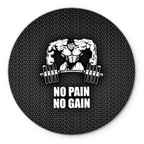 Коврик круглый с принтом No pain no gain 2 , резина и полиэстер | круглая форма, изображение наносится на всю лицевую часть | bodybuilding | no pain no gain | train hard | бодибилдинг | качалка | пауэрлифинг | тренажерный | фитнес