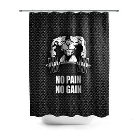 Штора 3D для ванной с принтом No pain no gain 2 , 100% полиэстер | плотность материала — 100 г/м2. Стандартный размер — 146 см х 180 см. По верхнему краю — пластиковые люверсы для креплений. В комплекте 10 пластиковых колец | bodybuilding | no pain no gain | train hard | бодибилдинг | качалка | пауэрлифинг | тренажерный | фитнес