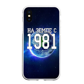 Чехол для iPhone XS Max матовый с принтом На Земле с 1981 , Силикон | Область печати: задняя сторона чехла, без боковых панелей | 1981 год | год рождения | на земле с 1981 | рождение