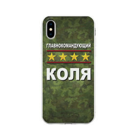 Чехол для Apple iPhone X силиконовый матовый с принтом Главнокомандующий Коля , Силикон | Печать на задней стороне чехла, без боковой панели | 23 февраля | главнокомандующий | камуфляж | коля