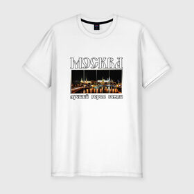 Мужская футболка премиум с принтом Москва - лучший город Земли , 92% хлопок, 8% лайкра | приталенный силуэт, круглый вырез ворота, длина до линии бедра, короткий рукав | город | ночной | панорама | пейзаж