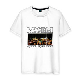 Мужская футболка хлопок с принтом Москва - лучший город Земли , 100% хлопок | прямой крой, круглый вырез горловины, длина до линии бедер, слегка спущенное плечо. | город | ночной | панорама | пейзаж