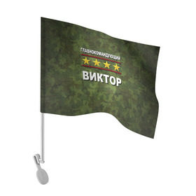 Флаг для автомобиля с принтом Главнокомандующий Виктор , 100% полиэстер | Размер: 30*21 см | 23 февраля | виктор | витя | главнокомандующий | камуфляж