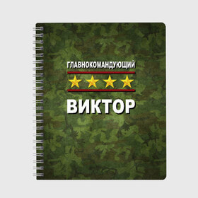 Тетрадь с принтом Главнокомандующий Виктор , 100% бумага | 48 листов, плотность листов — 60 г/м2, плотность картонной обложки — 250 г/м2. Листы скреплены сбоку удобной пружинной спиралью. Уголки страниц и обложки скругленные. Цвет линий — светло-серый
 | 23 февраля | виктор | витя | главнокомандующий | камуфляж