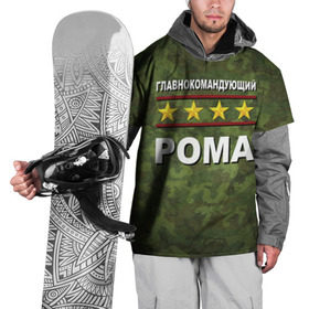Накидка на куртку 3D с принтом Главнокомандующий Рома , 100% полиэстер |  | Тематика изображения на принте: 23 февраля | главнокомандующий | камуфляж | рома | роман