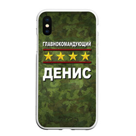 Чехол для iPhone XS Max матовый с принтом Главнокомандующий Денис , Силикон | Область печати: задняя сторона чехла, без боковых панелей | 23 февраля | главнокомандующий | денис | камуфляж