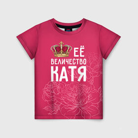 Детская футболка 3D с принтом Её величество Катя , 100% гипоаллергенный полиэфир | прямой крой, круглый вырез горловины, длина до линии бедер, чуть спущенное плечо, ткань немного тянется | Тематика изображения на принте: величество | её величество | екатерина | имя | катя | королева | корона | цветы