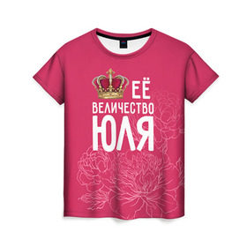 Женская футболка 3D с принтом Её величество Юля , 100% полиэфир ( синтетическое хлопкоподобное полотно) | прямой крой, круглый вырез горловины, длина до линии бедер | величество | её величество | имя | королева | корона | цветы | юлия | юля