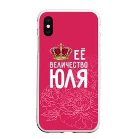 Чехол для iPhone XS Max матовый с принтом Её величество Юля , Силикон | Область печати: задняя сторона чехла, без боковых панелей | величество | её величество | имя | королева | корона | цветы | юлия | юля