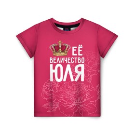Детская футболка 3D с принтом Её величество Юля , 100% гипоаллергенный полиэфир | прямой крой, круглый вырез горловины, длина до линии бедер, чуть спущенное плечо, ткань немного тянется | величество | её величество | имя | королева | корона | цветы | юлия | юля