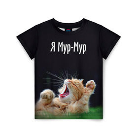 Детская футболка 3D с принтом Мур мур , 100% гипоаллергенный полиэфир | прямой крой, круглый вырез горловины, длина до линии бедер, чуть спущенное плечо, ткань немного тянется | киса | кот | котики | кошка | мур | мурмур | прикольные | смешной котик | ямурмур