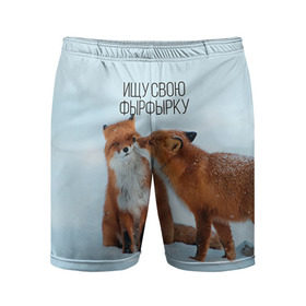 Мужские шорты 3D спортивные с принтом Ищу фырфырку ,  |  | Тематика изображения на принте: лиса